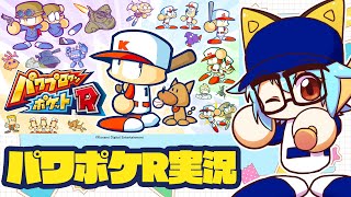 【パワポケR】極亜久高校編　パワプロクンポケットRをみんな買おう