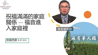 陳堯健牧師 祝福滿滿的家庭關係 --- 福音進入家庭裡 歌羅西書 3:17-4:1