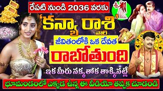 రేపటి నుండి 2036 వరకు కన్యా రాశి వారి జీవితంలో దేవత || Kanya Rasi phalalu 2025 Telugu || #kanyarasi