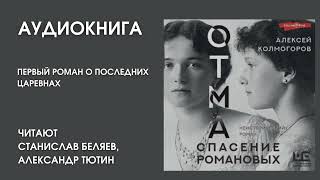 #Аудионовинка | Алексей Колмогоров «ОТМА  Спасение Романовых» 1