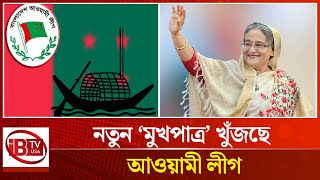 ‘মুখপাত্র’ খুঁজছে আওয়ামী লীগ, তবে কি শেখ হাসিনার দিন শেষ? | Awami League | looking for a 'mouthpiece