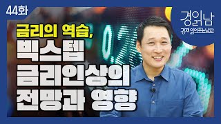 [경읽남 44화] 금리의 역습, 빅스텝 금리인상의 전망과 영향