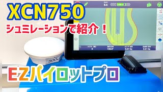 XCN750 EZパイロットプロをシュミレーションで解説！newholland