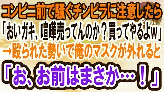 【感動】コンビニの入口前で騒ぐチンピラ達に注意した俺「客の迷惑になるからどいて」チンピラ「おいガキ、喧嘩売ってんのか？買ってやるよ」→直後、俺の顔を見たチンピラ達は顔面蒼白になり