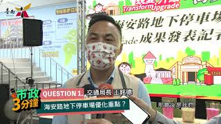 台南海安路地下停車場智慧升級 停車更便利安全