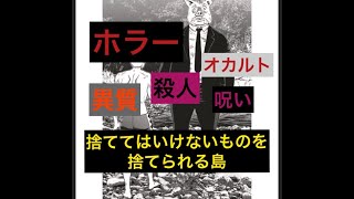 【鬼畜島】この漫画がすごい！勝手におすすめ動画