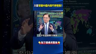 總書記位置不穩？斷然拒絕蔡奇與川普團隊「私下接觸」 還提前舉行中紀委會議！#劉寶傑 #關鍵時刻