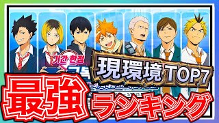 【ハイドリ】制服ガチャ現環境リセマラ\u0026最強ランキングTOP7について解説【影山.日向.黒尾.研磨二口.黄金川青根】【ハイキュー!! TOUCH THE DREAM】【하이큐!! 】【ハイキューアプリ】