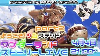 【ツイステ】ようこそ！ツムステッドワンダーランドpart2　後編　ストーリー生LIVE　　みんなで一緒に楽しみませんか？【終了後雑談】