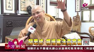 十方法界》20200727「聞思修」 領悟佛法真實義