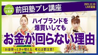 【前田塾happyちゃん】勘違いした「お金を使えば入ってくる」は 事故る！自分ビジネスで生み出すエネルギーに変えるコツ【パールちゃん＆船長】20211219