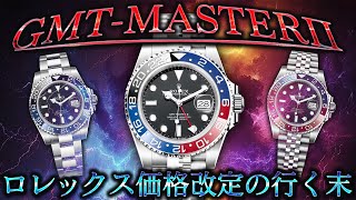 ロレックス流通数が激減したGMTマスターⅡ特集！価格改定や新ルール適応で相場が大きく変わり始めた今が狙い目！【ブランドバンク名古屋店】