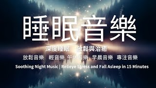 舒緩夜晚音樂 | 15分鐘釋放壓力，快速安眠Soothing Night Music | Relieve Stress and Fall Asleep in 15 Minutes|睡眠音樂|放鬆音樂