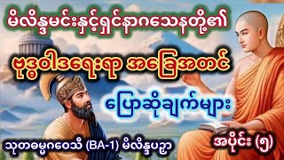 မိလိန္ဒပဉှာ အပိုင်း (၅) မိလိန္ဒမင်းနှင့်ရှင်နာဂသေနတို့၏ ဗုဒ္ဓဝါဒရေးရာ အခြေအတင်ပြောဆိုချက်များ