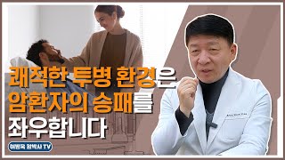 쾌적한 투병 환경은 암환자의 승패를 좌우합니다ㅣ이병욱 박사