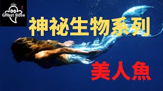 【鬼玫瑰Ghost Rose】美人魚和亞特蘭提斯，都是真實存在的！