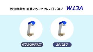 タカノ株式会社 産業機器部門 W13A | 独立制御型ソレノイドバルブ