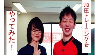 短時間で効果がある運動方法って？【ターゲットボディプラスで加圧を体験！】　0136