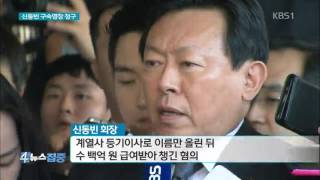 검찰, 신동빈 롯데그룹 회장 구속영장 청구