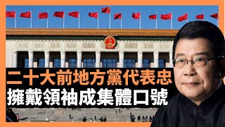 中共二十大前地方黨代會表忠 “擁戴領袖”成集體口號，謹記胡耀邦當年對個人崇拜的高度警覺和反覆提醒，鄧胡趙江胡不敢逾越這一步是有道理的，但如今擁戴、追隨領袖將蔚然成風，風氣丕變已成趨勢 (楊錦驎論時政)