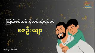 ဇေဦးယျာ - ကြယ်စင်သစ်ကိုလင်းတဲ့ရင်ခွင်