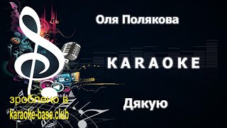 КАРАОКЕ 🎤 Оля Полякова - Дякую (Коли закінчиться війна) 🎤 зроблено у KARAOKE-BASE.CLUB студії