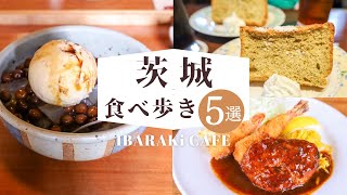 茨城の土浦で古民家カフェや蔵カフェを巡る食べ歩き５選 | 茨城カフェ | 豆かん・シフォンケーキ・ハンバーグ | CAFE VLOG #69