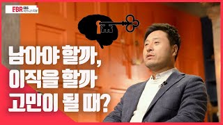 [선공개] 남아야 할까, 이직을 할까 고민이 될 때?ㅣEBS 비즈니스 리뷰 강성춘 편