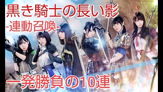 【ひな図書】黒き騎士の長い影‐連動召喚‐　10連【日向坂46】【のんびり無課金】