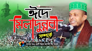 মিলাদুন্নবী সম্পর্কে | Waliullah Aashiqui Waz | হাফেজ মাওলানা ওয়ালী উল্লাহ আশেকী | Fahim HD Media