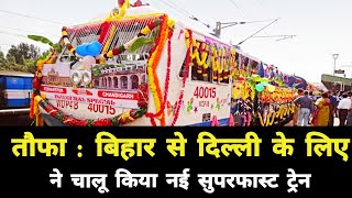 तौफा : बिहार से दिल्ली के लिए आज से चालू हुआ नई सुपरफास्ट ट्रेन || Bihar Delhi New Superfast Train