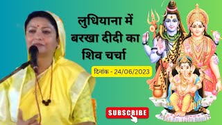 लुधियाना में बरखा दीदी का शिव चर्चा  24.06.2023 को |शिव गुरु अपने शिष्यों पर विवेकपूर्ण दया करते हैं