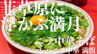 レバニラ中華 満腹（東京・新御茶ノ水）ニラ中華そば ＋ ニラレバ炒め ＋ ホッピーセット 中２杯追加　〜ラーメン食べて詠います