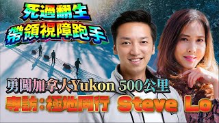 移加李婉華 -  死過翻生，帶領視障跑手 勇闖加拿大Yukon 500公里極限長跑 專訪：極地同行 Steve Lo