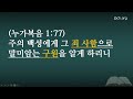 5. 하나님 은혜의 복음 1 2024년 7월 21일 소관섭 목사 생명의말씀선교회 2024 하계수양회 2차 소망관 다섯 번째 말씀