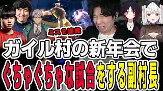 【スト6】ガイル村で新年会！副村長の威厳を見せるはずがミス連発で威厳を失うドンさん【三人称/ドンピシャ/如月れん/アルランディス/TREET FIGHTER 6/切り抜き】