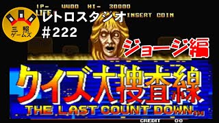 クイズ大捜査線(ジョージ編)【ネオジオ】(クリア) ラスト１問えげつなし！ レトロスタジオVol.222-2