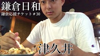 【鎌倉日和】鎌倉駅西口から徒歩３０秒の老舗中の老舗お好み焼き店＃30『津久井』