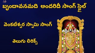 బృందావనమది అందరిదీ సాంగ్ స్టైల్ || వెంకన్నబాబు సాంగ్ || తెలుగు లిరిక్స్ || తిరుమల తిరుపతి కొండ ఇదే |