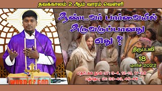 ஆண்டவர் பார்வையில் அருவருப்பானது எது ?  | திருப்பலி |18.03.2022| Fr. AVE. Britto | KC Trichy