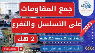 جمع المقاومات على التسلسل والتفرع سنة 2 هندسة كهربائية في مادة التكنولوجيا Resistances equivalents