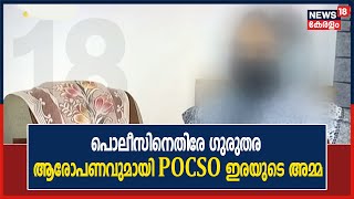 12കാരിയായ മകളെ ചൂഷണത്തിന് ഇരയാക്കാൻ ശ്രമിച്ച അച്ഛനെ രക്ഷപ്പെടാൻ പൊലീസ് സഹായിച്ചെന്ന് അമ്മയുടെ ആരോപണം