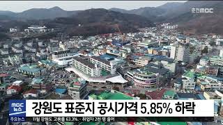 [춘천 MBC] 강원도 표준지 공시가격 5.85% 하락