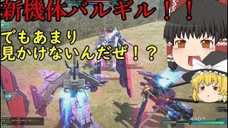 【ガンオン】バルギルとカープル 出撃準備OK ゆっくり実況  ガンダムオンライン GUNDAM