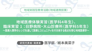 ⿃取⼤学ビジョン実現のための戦略［戦略3］⼈⼝希薄化地域における地域創⽣を⽬指した実践型教育研究の新展開 合同報告会＠WEB【地域実践型教育活動（地域連携授業）（PBL）】