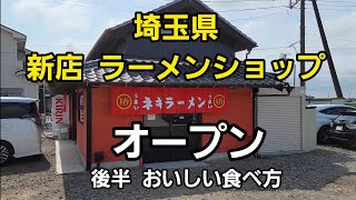 埼玉県 新店 ラーメンショップ ついにオープン！後半おいしい食べ方披露/ Japanese Food Ramen