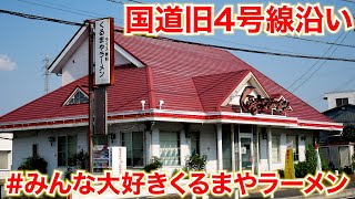 これ絶対旨いやつw国道旧4号線沿いのみんなのオアシス!!!「くるまやラーメン杉戸店」 麺チャンネル第790回