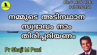 നാം നമ്മുടെ സ്വഭാവം തിരിച്ചറിയണം Malayalam Christian message Pr Shaji M Paul Easo Media