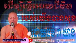 ដើម្បីធ្វើអោយជីវិតរបស់យើងបានសុខដោយធម៌ ៣ យ៉ាង Chheng​ SavrithKH ឆេង សាវរិទ្ធ