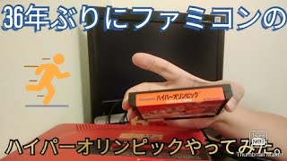 36年ぶりにファミコンのハイパーオリンピックやってみた【東京オリンピック開幕記念】